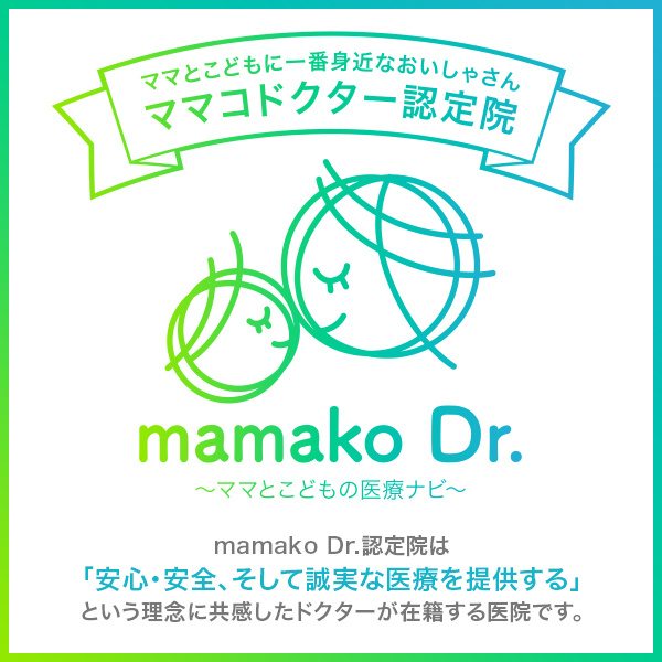 ママコドクター ～ママとこどもの暮らしを支える医療情報サイト～